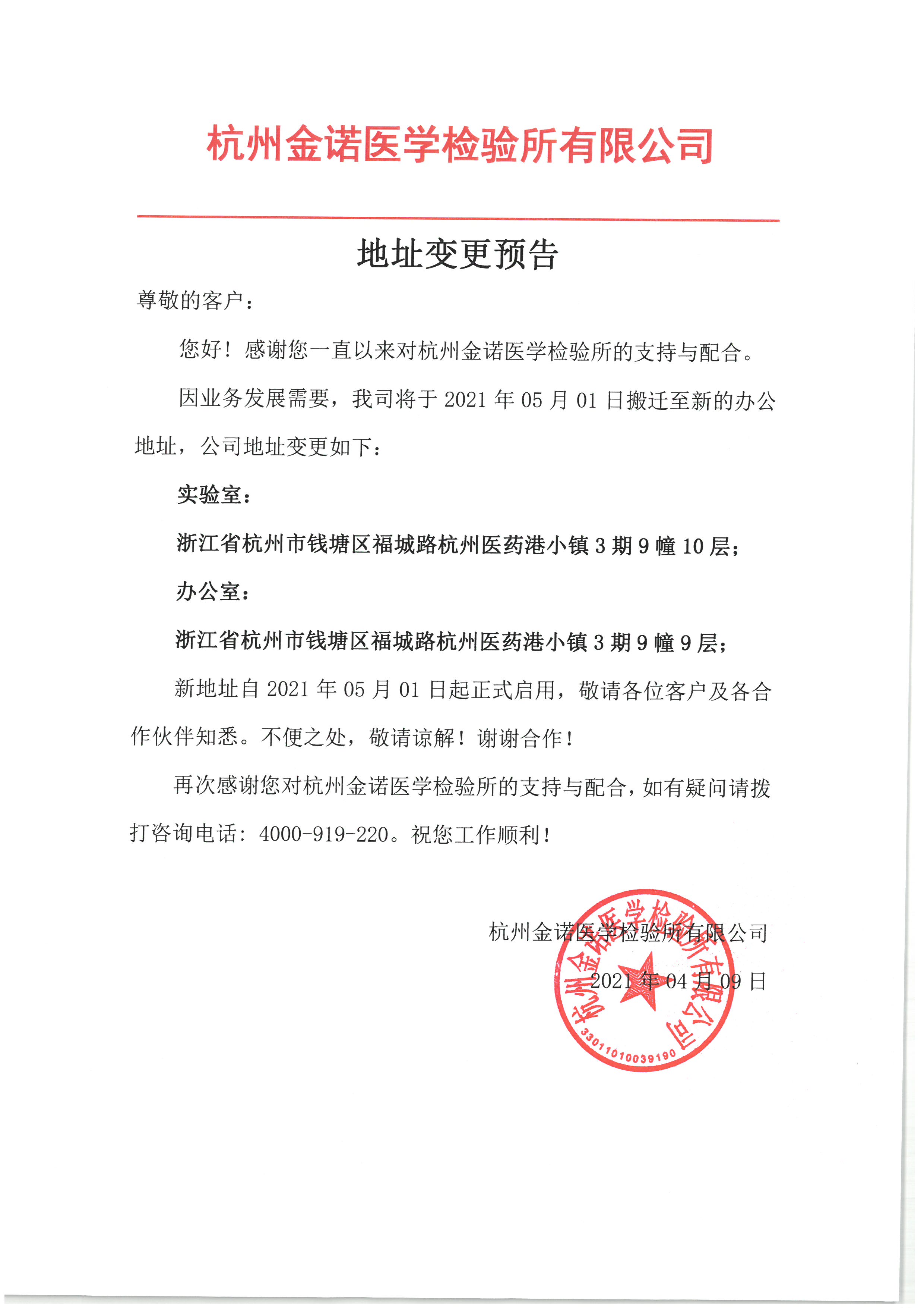地址变更预告_杭州金诺医学检验所公司.jpg