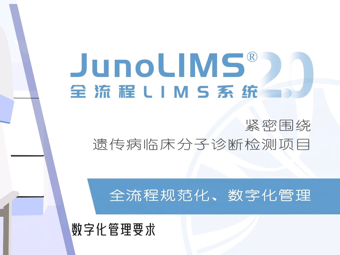 JunoLIMS® v2.0 临床分子诊断项目全流程信息管理系统